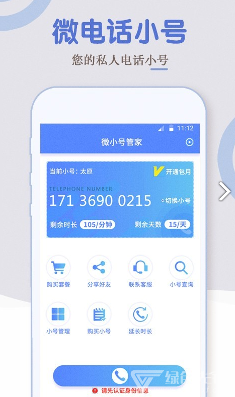 电话小号免费版vV1.1.6截图5