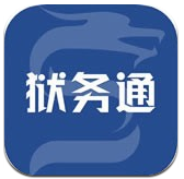 狱务通vV1.6.7