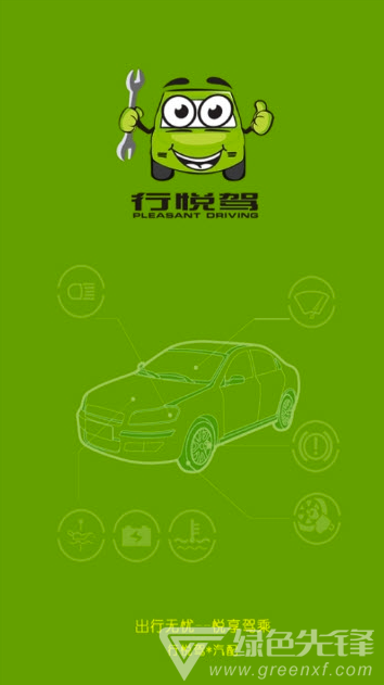 行悦驾安卓版vV3.2.0.5截图3