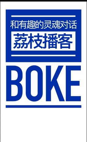 荔枝播客vV1.4截图2