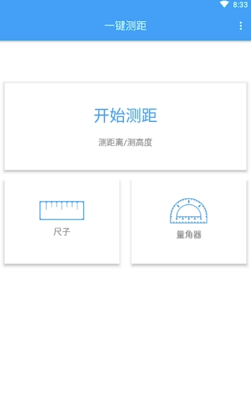 AR一键测距安卓版vV1.0.8截图1