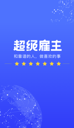 超级雇主安卓版vV1.0.6截图1