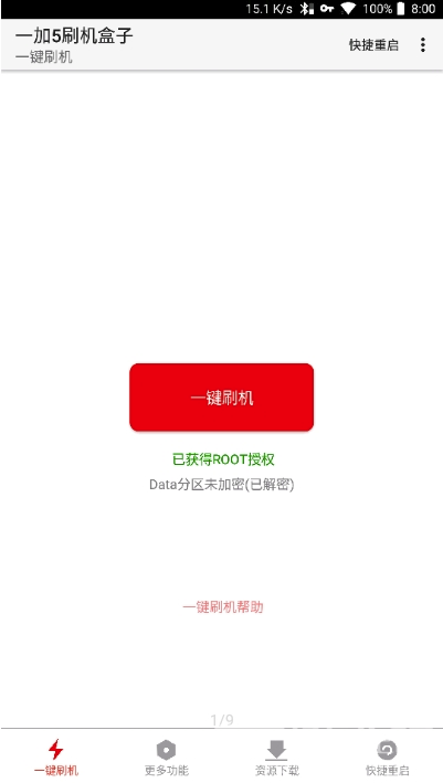 一加刷机盒子官网版vV8.5截图1