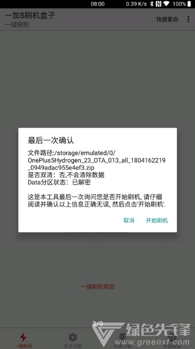 一加刷机盒子官网版vV8.5截图2