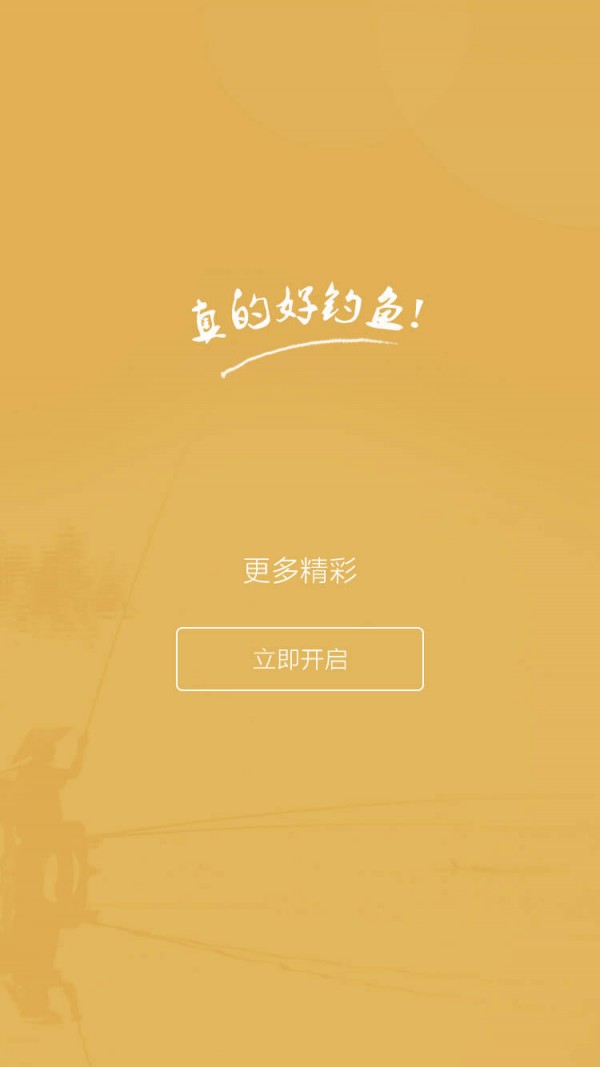 好钓鱼安卓版v2.9.9截图5