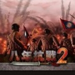 八年抗战免费版v1.97