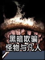 黑暗欺骗：怪物与凡人官网版v12