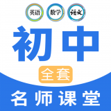 中学生名师课堂v1.0.10