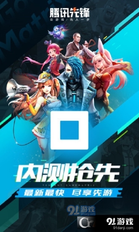腾讯先锋云游戏v5.3.0.3952007截图2
