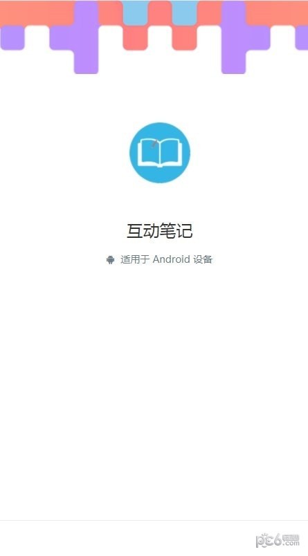 互动笔记免费版v1.2截图1