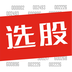 老牛选股v1.5.4