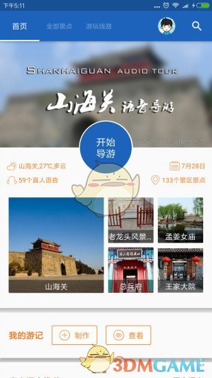 山海关导游APPv1.4截图1