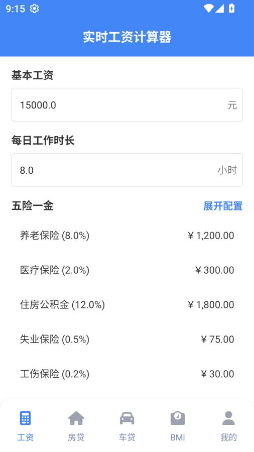 实时工资计算器手机版v1.0.1截图1