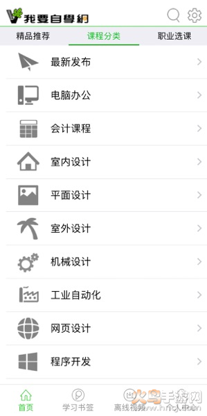 我要自学网吾爱软件v1.8.12截图3