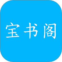 宝书阁定制版v1.0.1