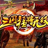 三国猛将无双v1.8