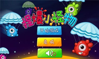 捏爆小怪物v1.8截图2