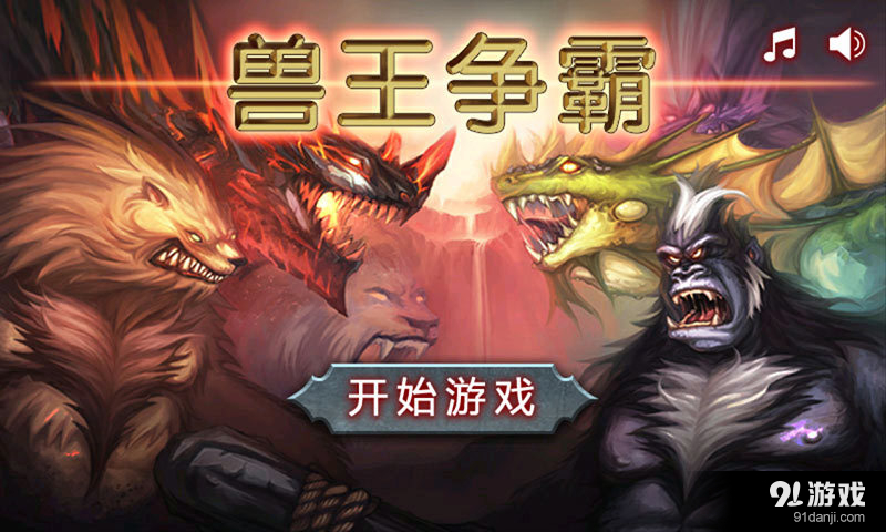 兽王争霸v1.5.7截图1