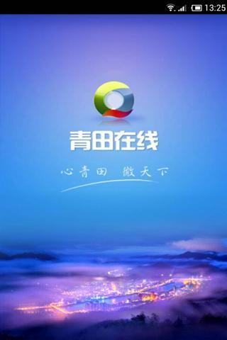 青田在线v2.16截图4