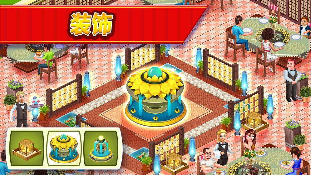 乐趣饭店手游v2.11截图1