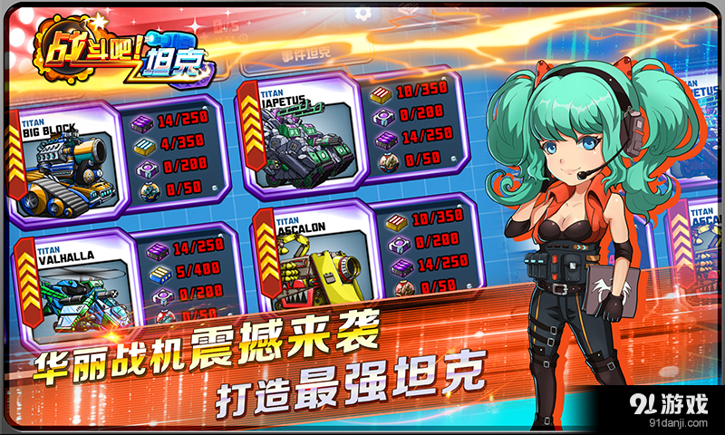 战斗吧！坦克v1.4.5截图5