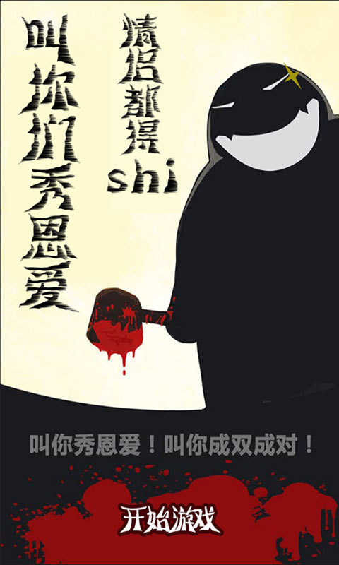 摁死情侣v2.16截图1