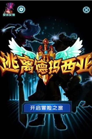 逃离德玛西亚v10.6截图1