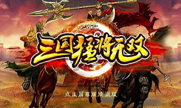 三国猛将无双v1.8截图1