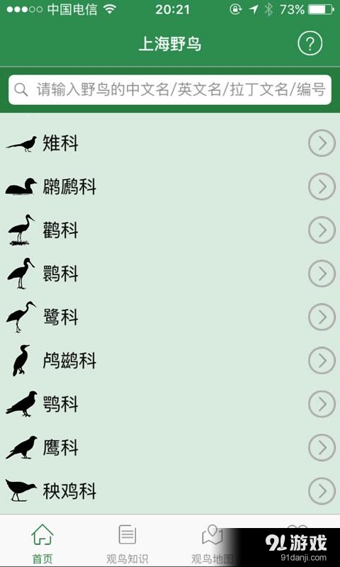 上海野鸟v1.3.7截图4