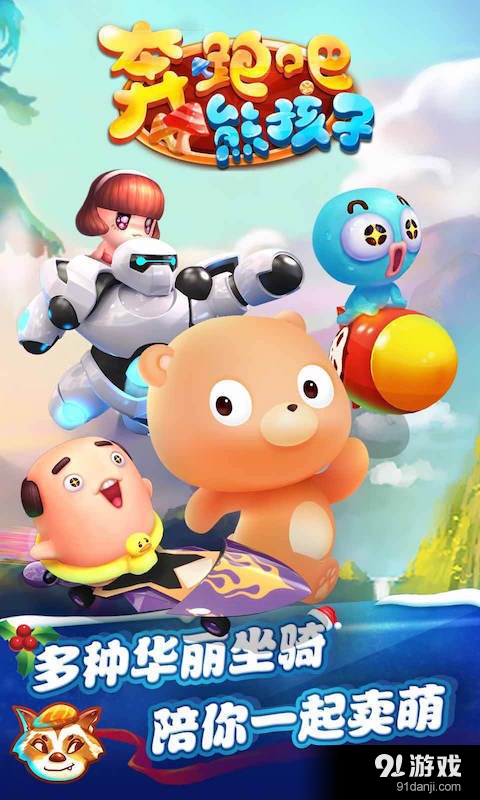 奔跑吧熊孩子v1.3.6截图2