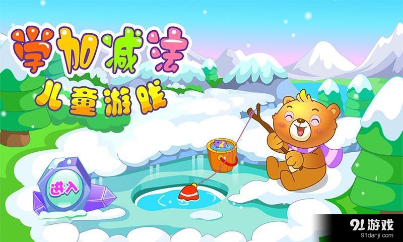 儿童游戏学加法v2.5.7截图1