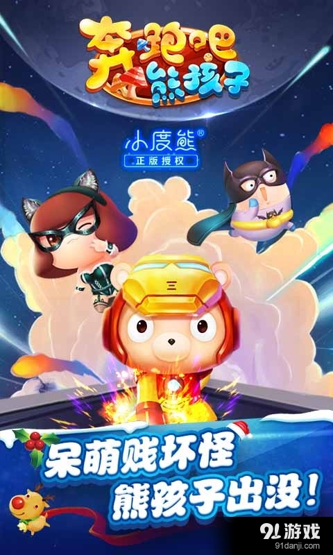 奔跑吧熊孩子v1.3.6截图1