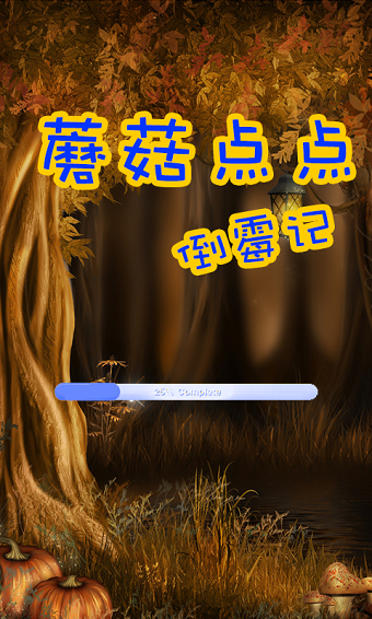 蘑菇点点倒霉记v1.6截图1