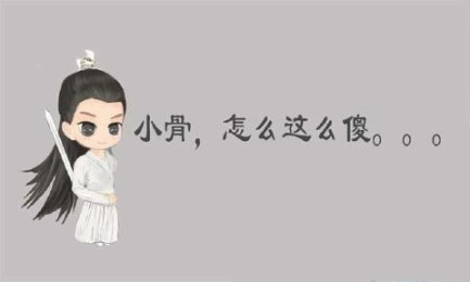 痴情小骨终得愿v1.9截图3