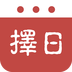 择日万年历v1.15