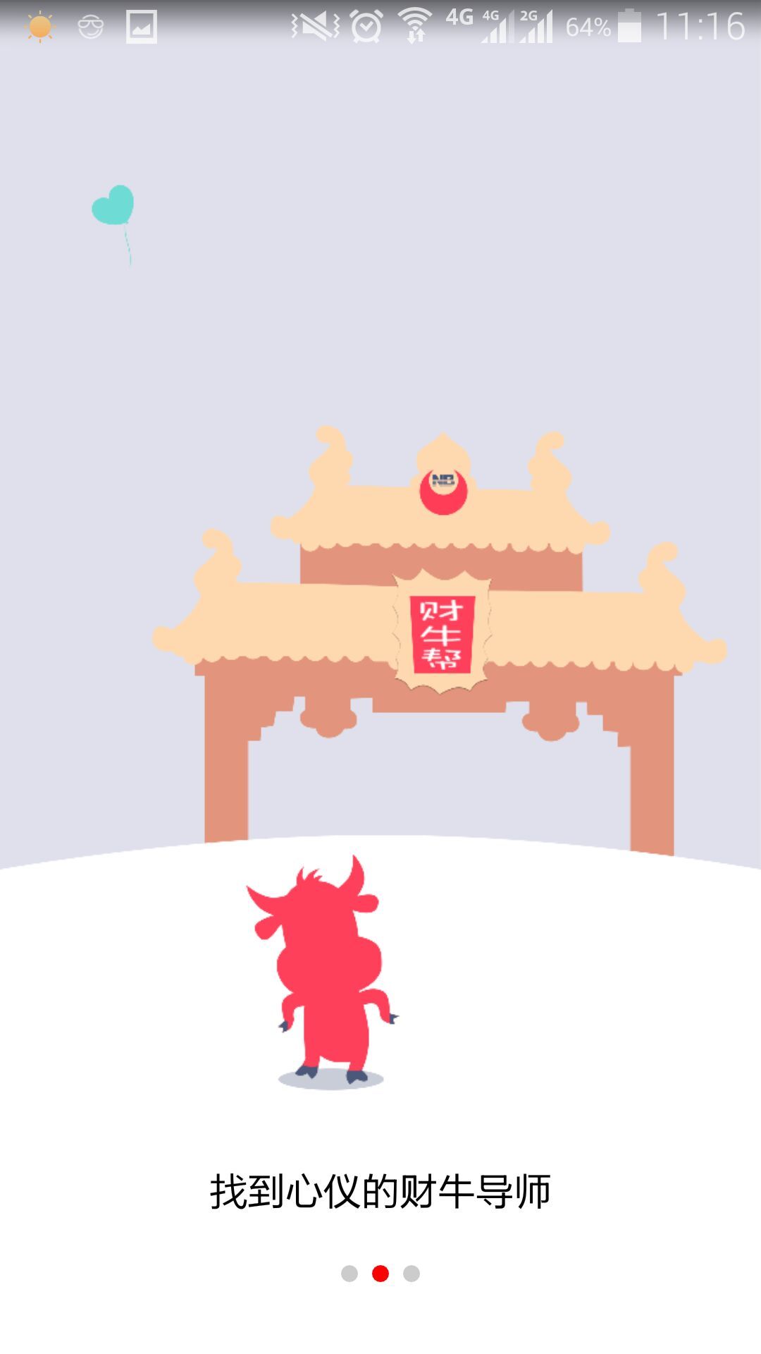 财牛帮v1.8截图1