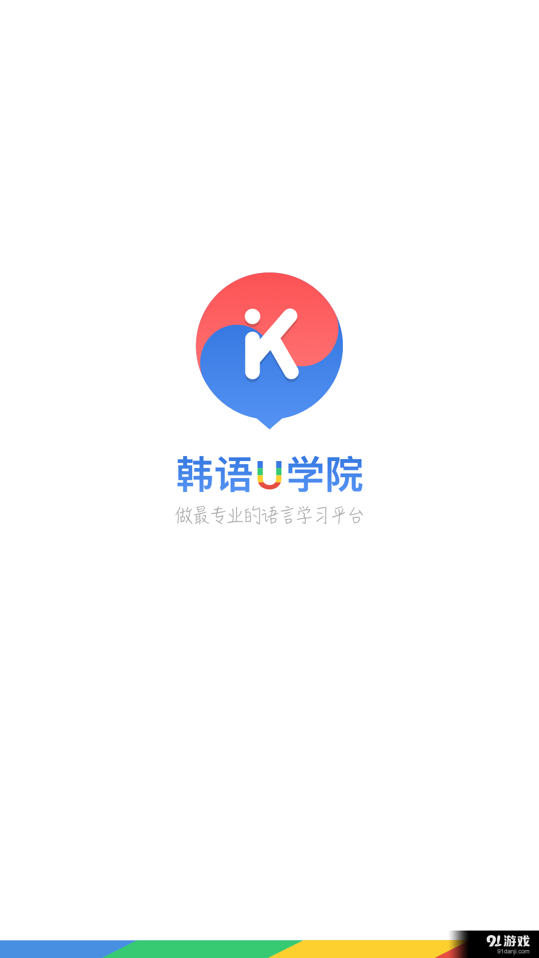 韩语U学院v4.11.13截图1