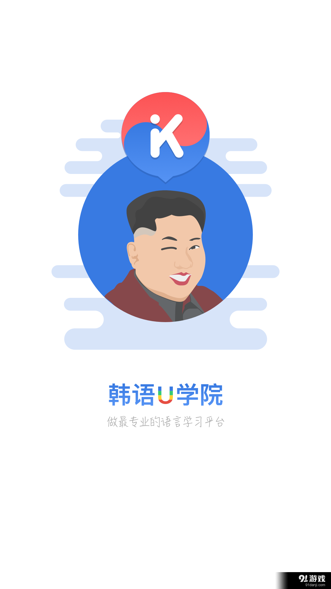 韩语U学院v4.11.13截图5