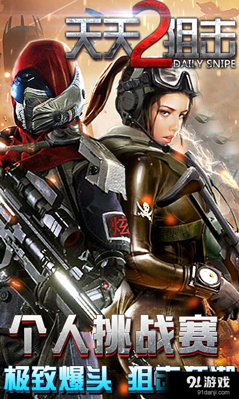 天天狙击2v1.21.11截图1