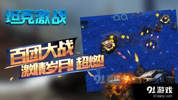 坦克激战v1.3.5截图2