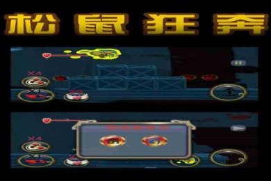 松鼠狂奔v1.8截图3