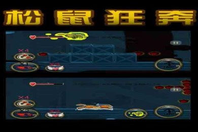 松鼠狂奔v1.8截图2