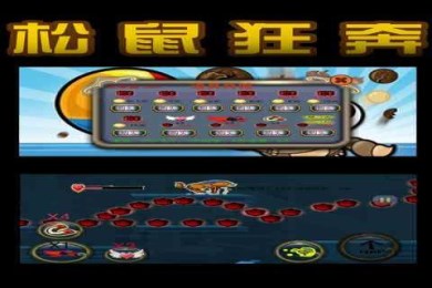 松鼠狂奔v1.8截图1