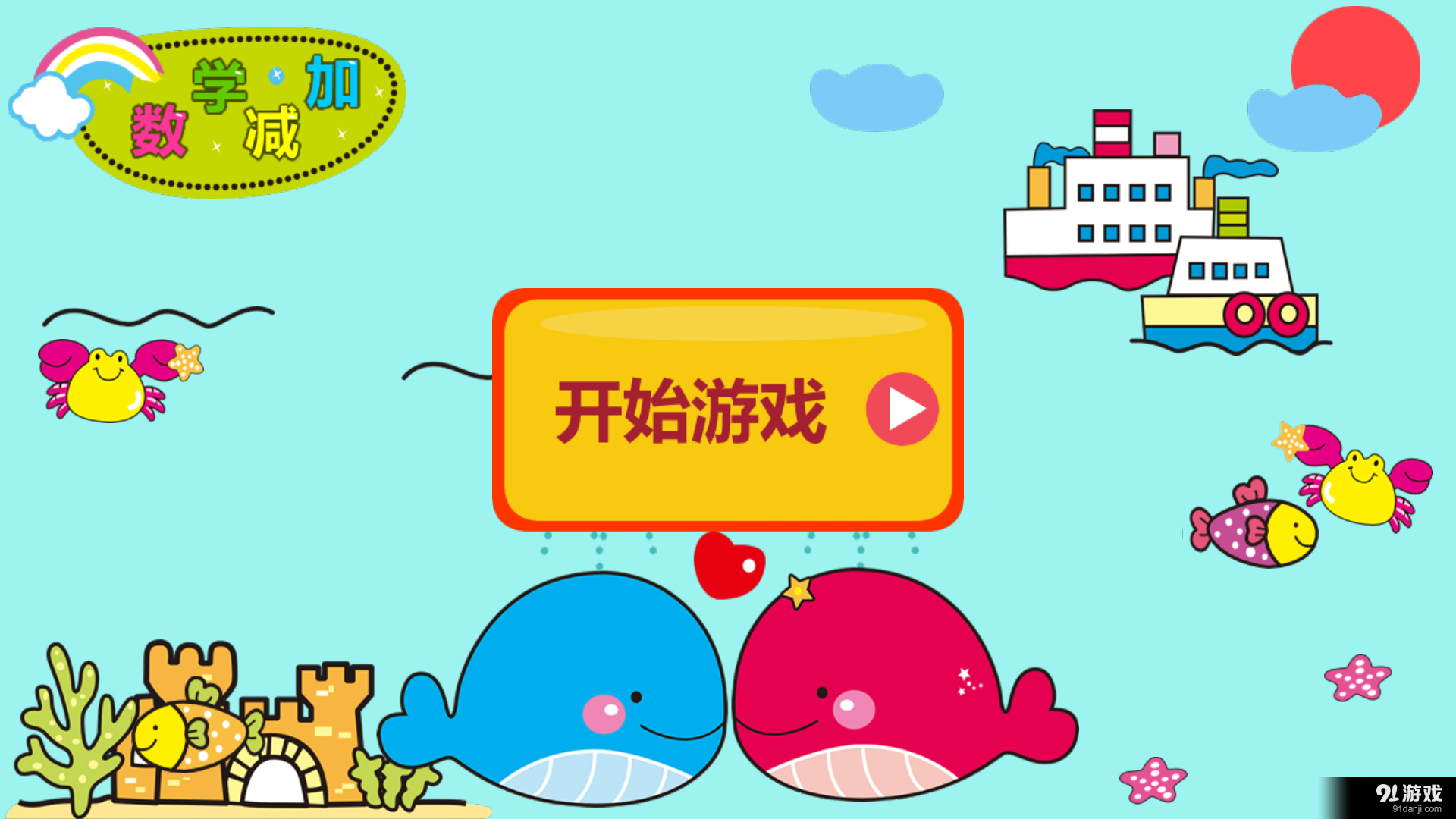 宝宝学数学加减v1.13截图1