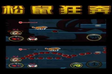 松鼠狂奔v1.8截图4