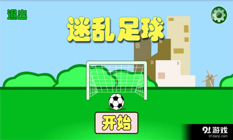 迷乱足球v1.3.8截图1