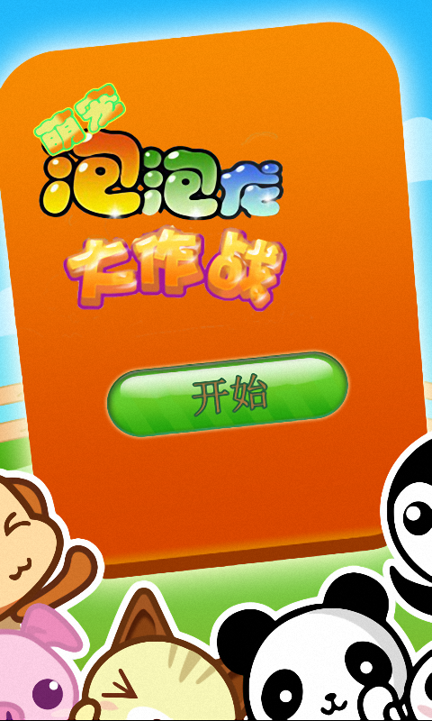 萌宠泡泡龙大作战v1.14截图1