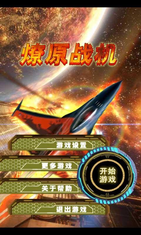 燎原战机v1.8截图1