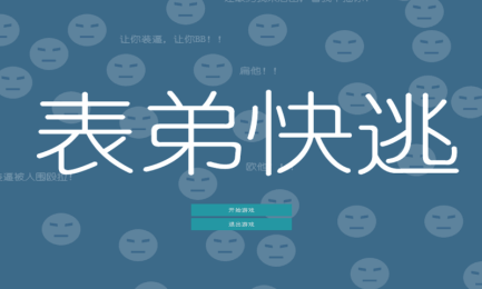 表弟快逃v1.9截图1