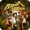 奔跑吧兄弟主题桌面v4.3.13